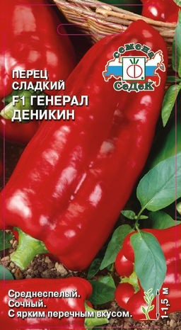 Перец сладкий Генерал Деникин F1 0,1г (СеДеК)