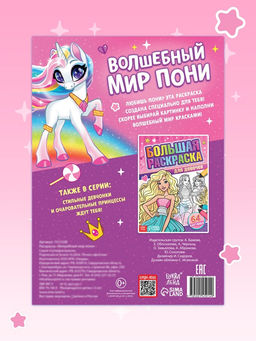 Раскраска Волшебный мир пони, 68 стр., формат А4