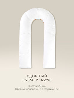 Подушка для всего тела "Comfort-U Memory Box", 165*90, MB-5391