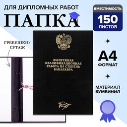 Папка Выпускная квалификационная работа на степень бакалавра бумвинил, гребешки/сутаж, без бумаги, цвет чёрный, (вместимость до 150 листов)