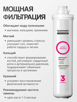 Картридж Evolution Карбоминерал (для Evolution OSMO M)