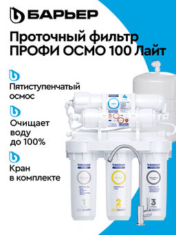 -25% Фильтр обратного осмоса ПРОФИ Осмо 100 ЛАЙТ