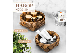 Набор 2 корзин 1 корзинка 22*22*9 см, 1 корзинка 17*17*7 см, коричневый