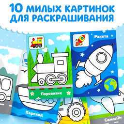 Цена за 4 шт. Раскраска для малышей «Транспорт», по образцу, А5, 12 стр.