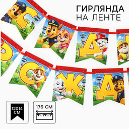 Гирлянда на ленте «С Днем Рождения», Щенячий патруль, 176 см