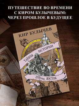 1185 год. Восток. Булычев К.