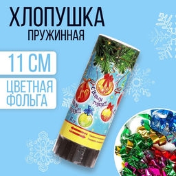 Цена за 24 шт. Хлопушка пружинная С Новым годом!, 11 см конфетти, фольга-серпантин