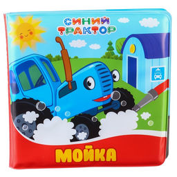 Книжка для игры в ванной, Синий трактор Мойка  фото 5