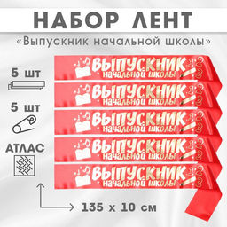 Лента на выпускной Выпускник начальной школы, атлас, красная,5 шт.