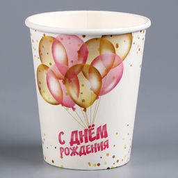 Цена за 10 шт. Стакан бумажный С днём рождения, шары, 250 мл