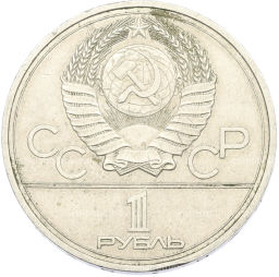 Монета 1 рубль 1977 года XXII летние Олимпийские Игры 1980 в Москве (Олимпиада-80)  Эмблема