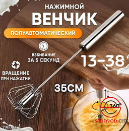 Венчик для быстрого приготовления еды