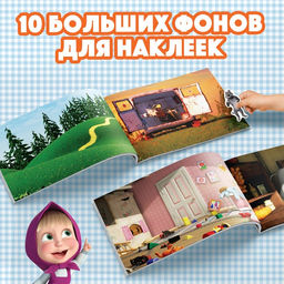 Альбом 500 наклеек Вот столько веселья!, А4, 12 стр., Маша и Медведь  фото 4