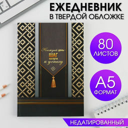 Ежедневник Каждый день - шаг на пути к успеху А5, 80 листов