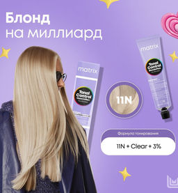 11N Блонд на миллиард, Ультра светлый блондин натуральный Tonal Control BlondeMax, 90 мл MATRIX