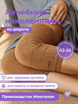 Наколенники короткие из монгольской шерсти (арт. 03101) - Тод оймс ххк фото 12
