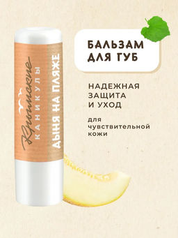 Бальзам для губ Дыня КК, 3,5г