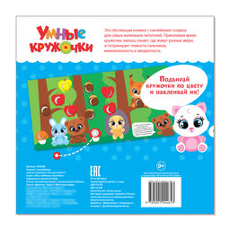 Книга с наклейками Умные кружочки. Кто, где живёт?, 12 стр. - Буква-ленд фото 5