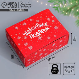 Цена за 2 шт. Коробка подарочная новогодняя складная С Новым годом, 20 х 15 х 8 см