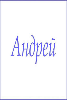 Махровое полотенце с мужскими именами