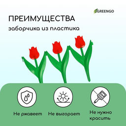 Ограждение декоративное, 30×225 см, 5 секций, пластик, красный цветок, «Тюльпан»
