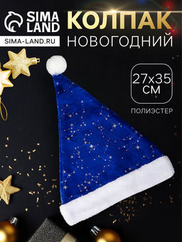 Цена за 2 шт. Колпак новогодний Созвездия 27?35 см, синий