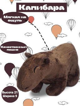 Капибара мягкая на ощупь коричневая 20x10x9см