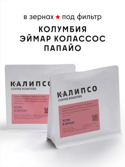 Кофе Колумбия Эймар Колласос Папайо фильтр / зерно