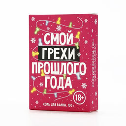 Соль для ванны «Смой грехи», 100 г, аромат малины, 18 +, Чистое счастье