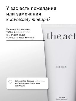 Маска для волос EXTRA 200 мл - The act фото 9