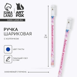 Цена за 10 шт. Ручка шариковая, синяя паста, пластиковая с колпачком шариковая, 0.5 мм Любимый воспитатель