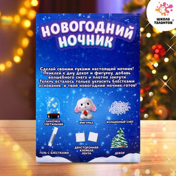Набор для творчества Новогодний ночник. Заяц