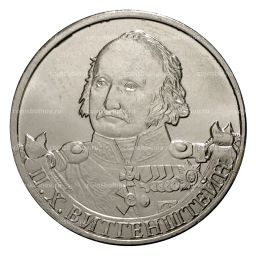 Монета 2 рубля 2012 года Витгенштейн