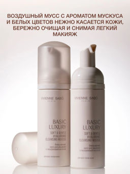 Vivienne Sabo Basic Luxury Очень мягкий мусс для умывания с гиалуроновой кислотой 150 мл  фото 4