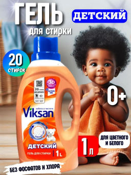 Гель для стирки VIKSAN Детский 1л