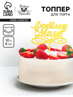 Цена за 3 шт. Топпер для торта Любимой маме, золотой - Дарим Красиво фото 6