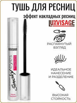LuxVisage Тушь Smoky eyes Эффект накладных ресниц чёрная