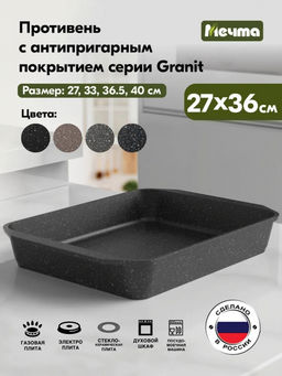 ГРАНИТ BLACK Противень 27*36 см, арт. 94802