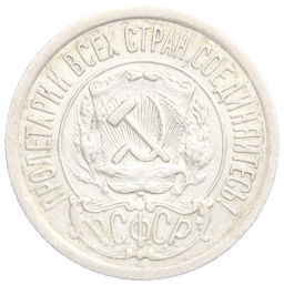 15 копеек 1921 года