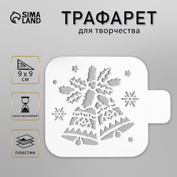 Цена за 2 шт. Трафарет пластик "Колокольчики" 9х9 см
