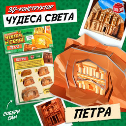 3D-конструктор Чудеса света. Петра - Unicon фото 5
