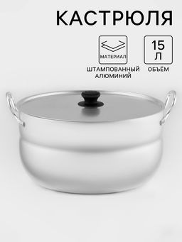 Кастрюля, 15 л, d=34 см, с крышкой, штампованный алюминий, серебристая