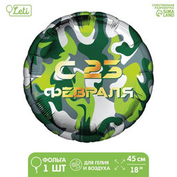 Воздушный шар фольгированный 18 С 23 февраля, с подложкой