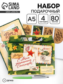 Подарочный набор, ежедневник А5, магнитные закладки и ручка «С днем защитника отечества. 23 февраля»