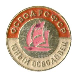 Значок Юный осводовец РСФСР