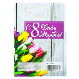 Цена за 2 шт. Блокнот в твёрдой обложке, А6, 40 л. 8 Марта