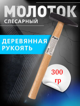 Молоток Park 300гр, деревянная рукоятка 354219