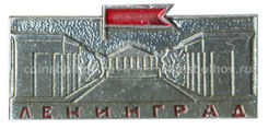 Значок Ленинград