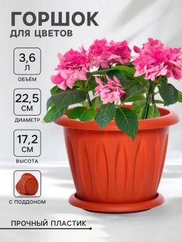 Горшок для растений Фелиция терракотовый 3,6л Д225 с поддоном С104Т