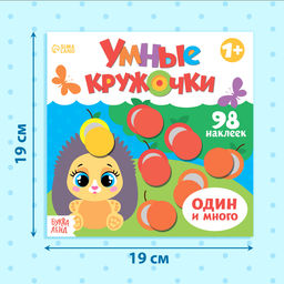Книга с наклейками Умные кружочки. Один и много, 12 стр. - Буква-ленд фото 6